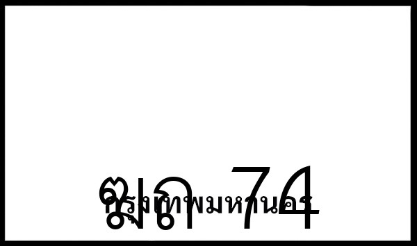ฆถ 74